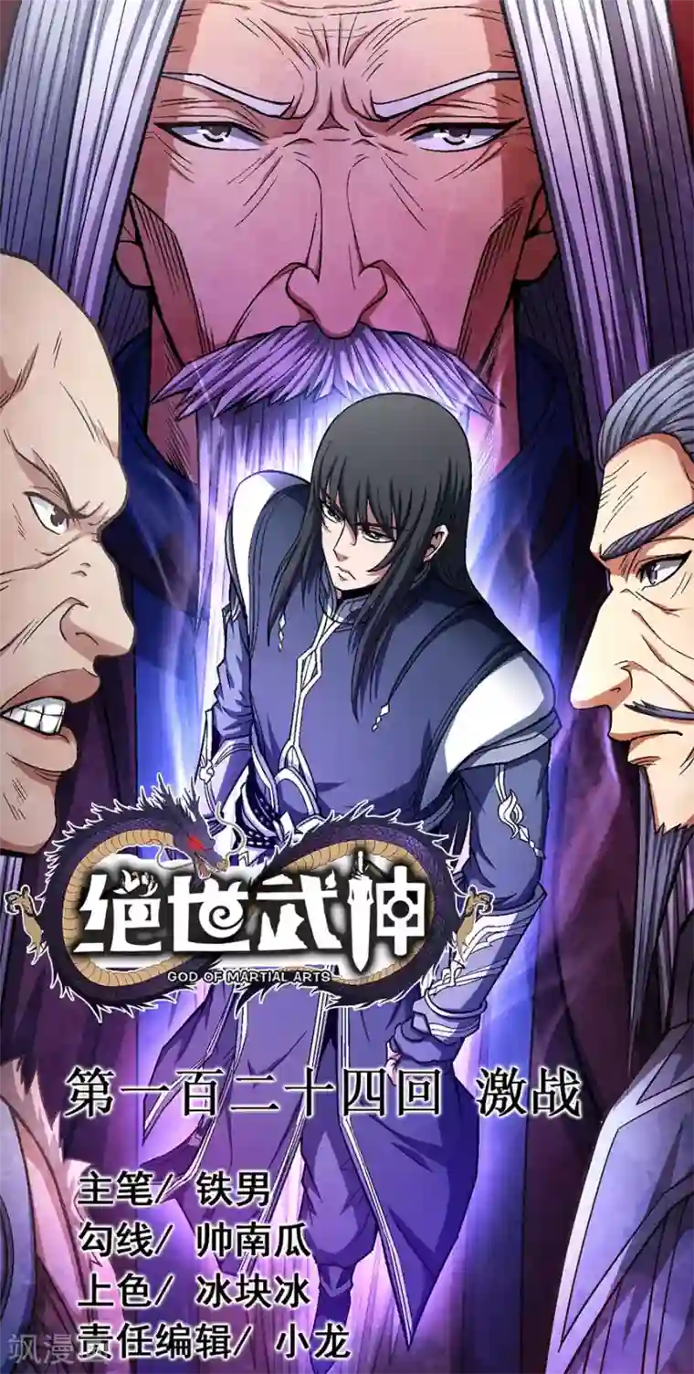 绝世武神第124话2 激战