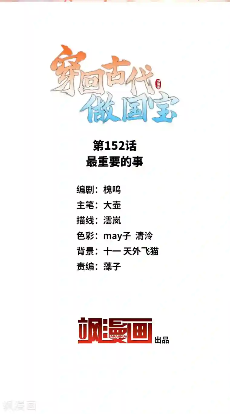 穿回古代做国宝第152话 最重要的事