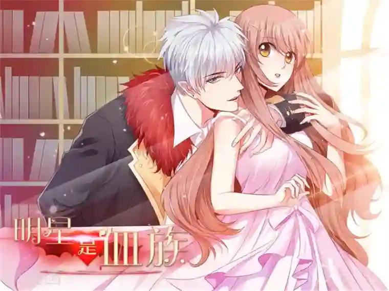 明星是血族第256话 阴谋覆灭