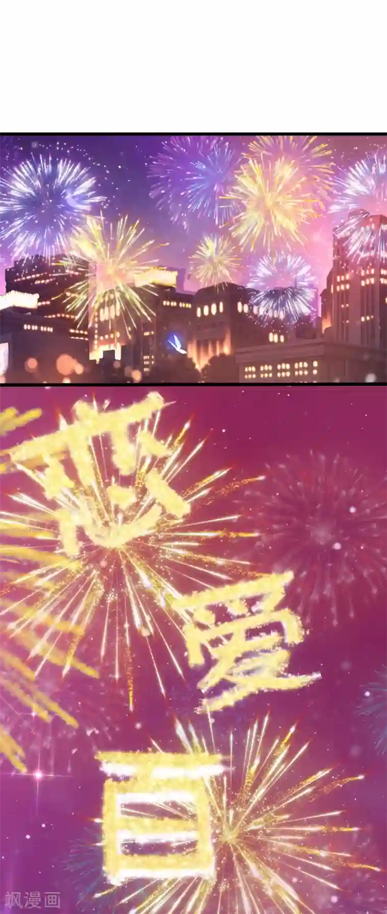 渣男总裁别想逃第241话 猝不及防的一把狗粮！