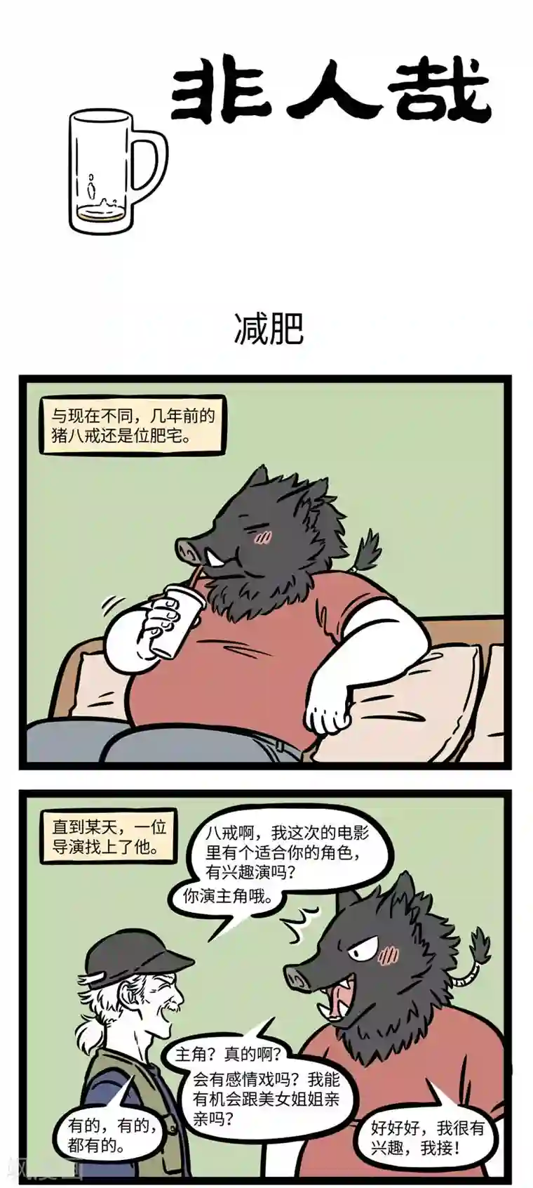 非人哉第624话 听别人诉苦的时候不要太往自己心里去