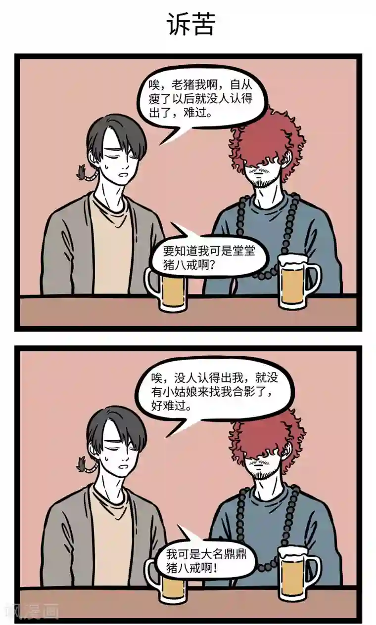 非人哉第624话 听别人诉苦的时候不要太往自己心里去