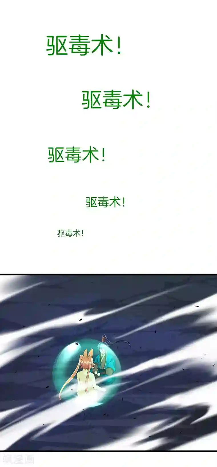 一等家丁第137话 驱毒术