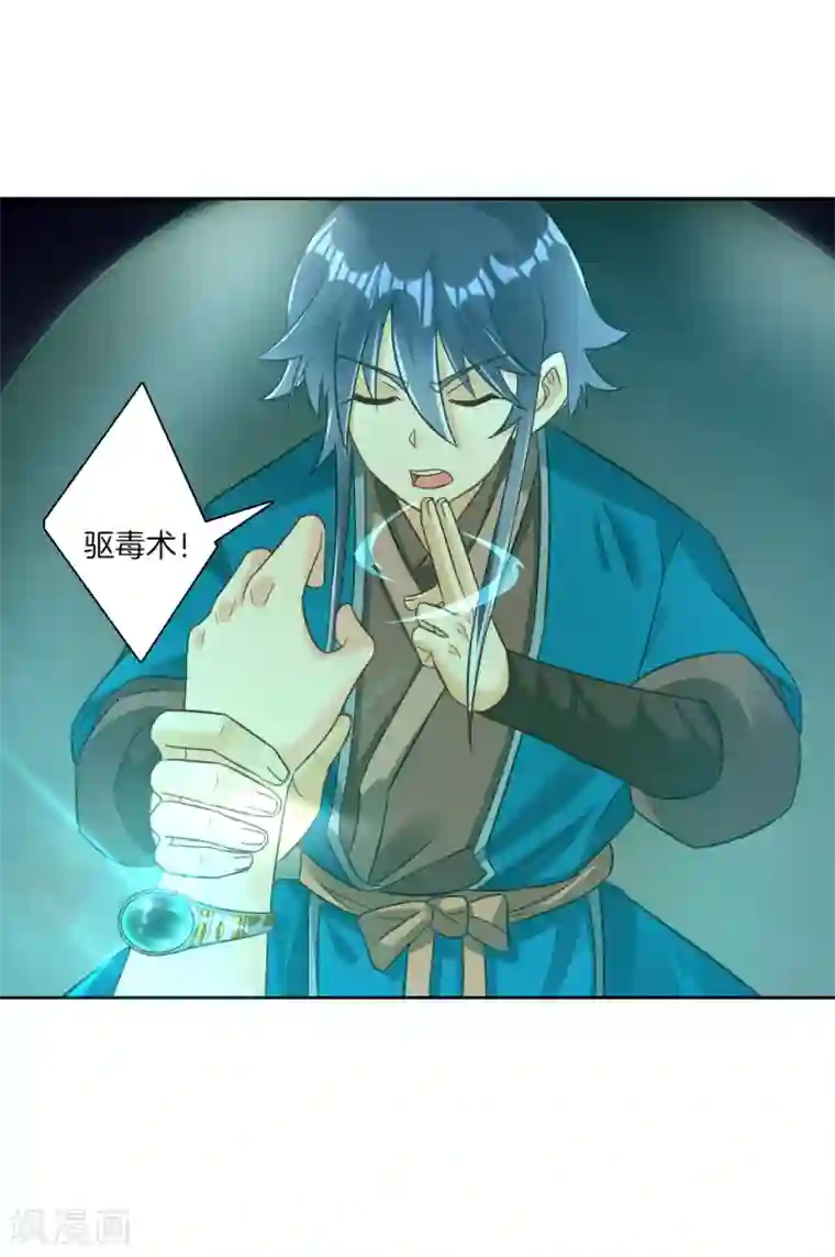 一等家丁第137话 驱毒术