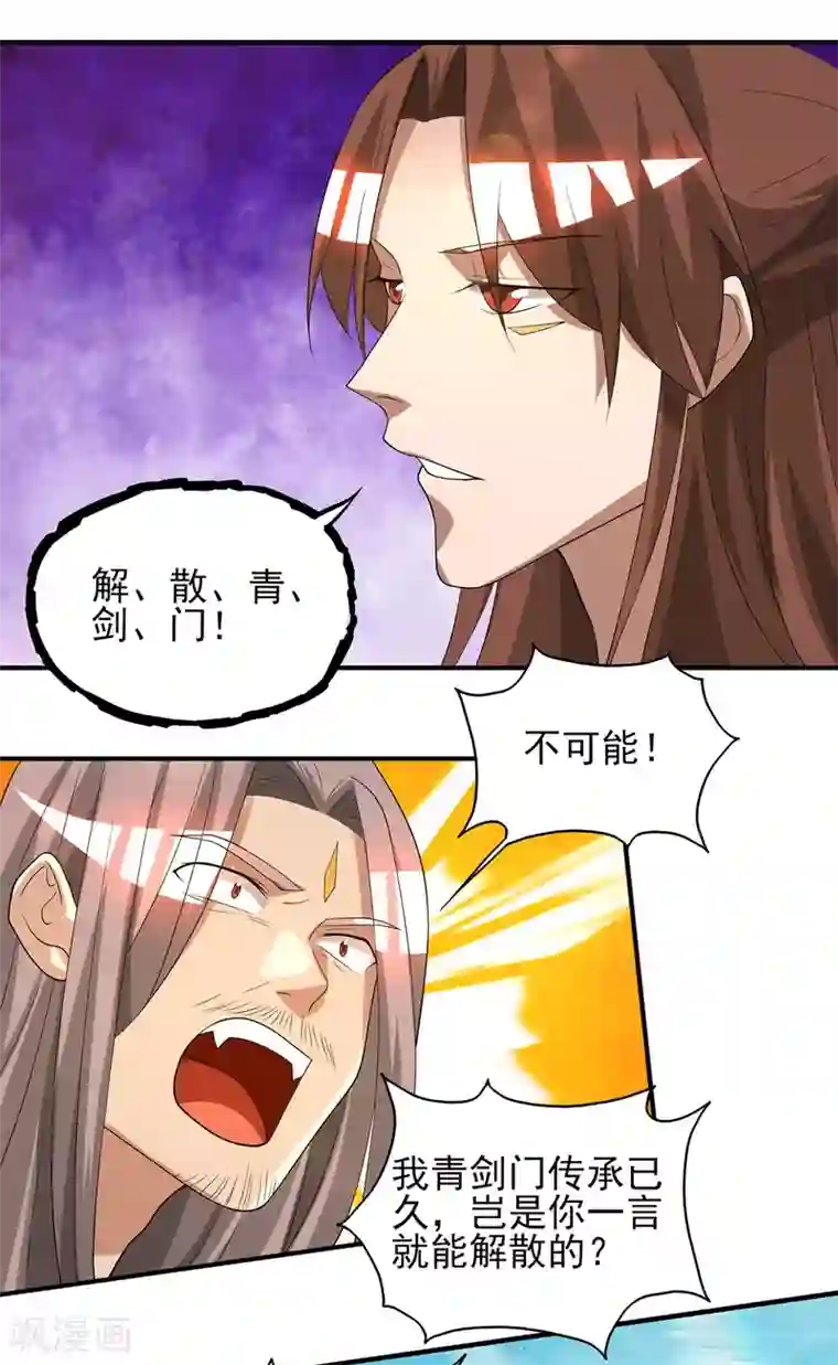 我有九个女徒弟第72话 要你解散青剑门！