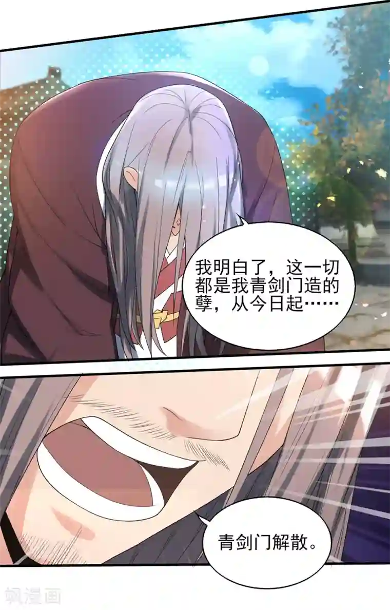 我有九个女徒弟第72话 要你解散青剑门！