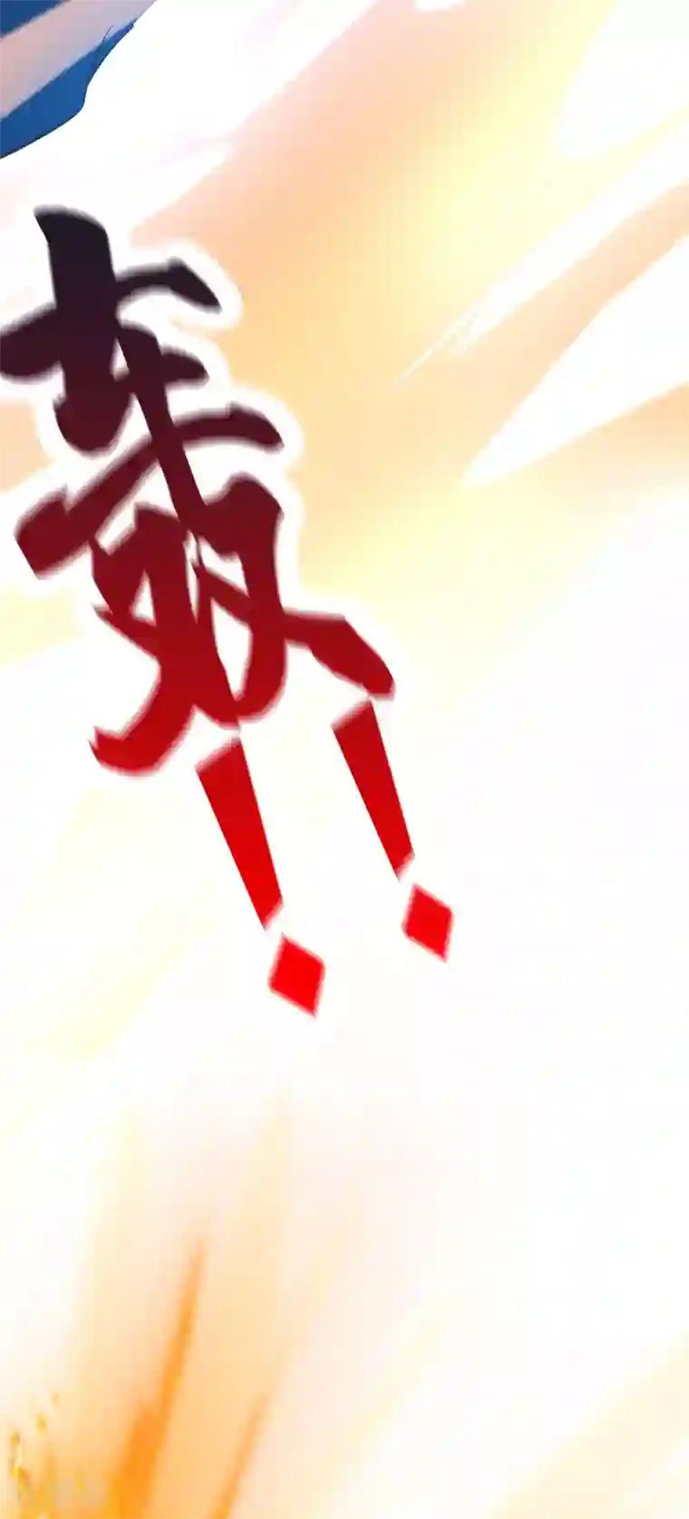 本婿修的是贱道第57话 开战！