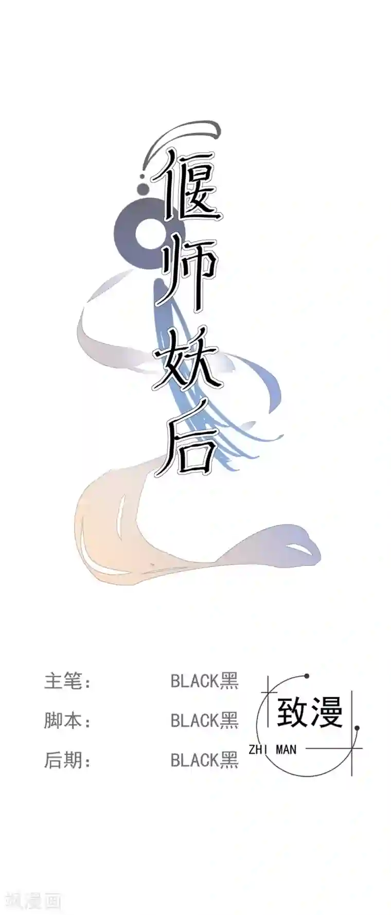 偃师妖后第16话 众多迷妹