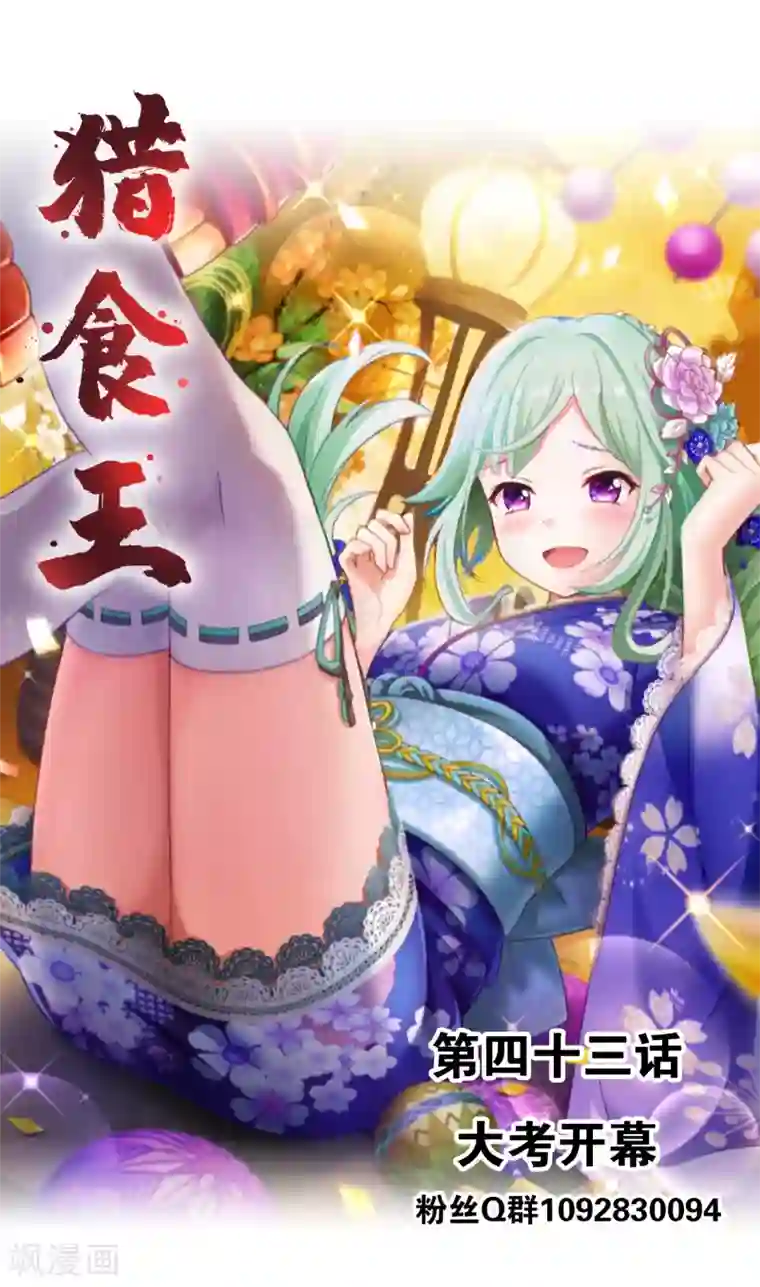 猎食王第43话 大考开幕