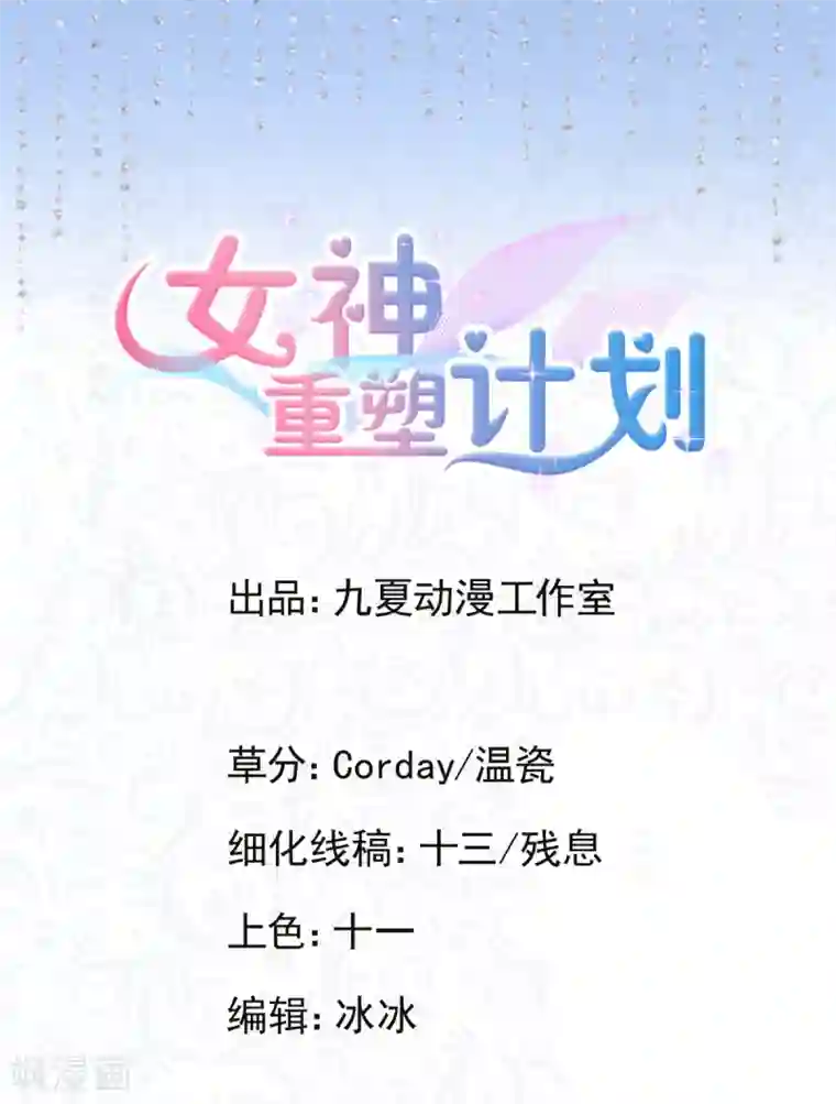 女神重塑计划第29话 白晓彤，这只是开始