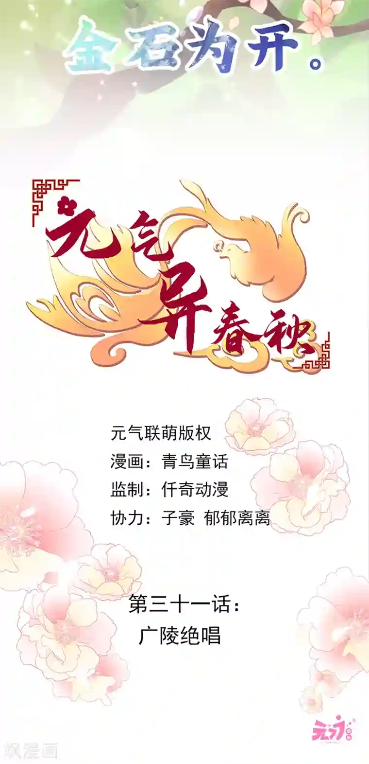 元气异春秋第31话 广陵绝唱