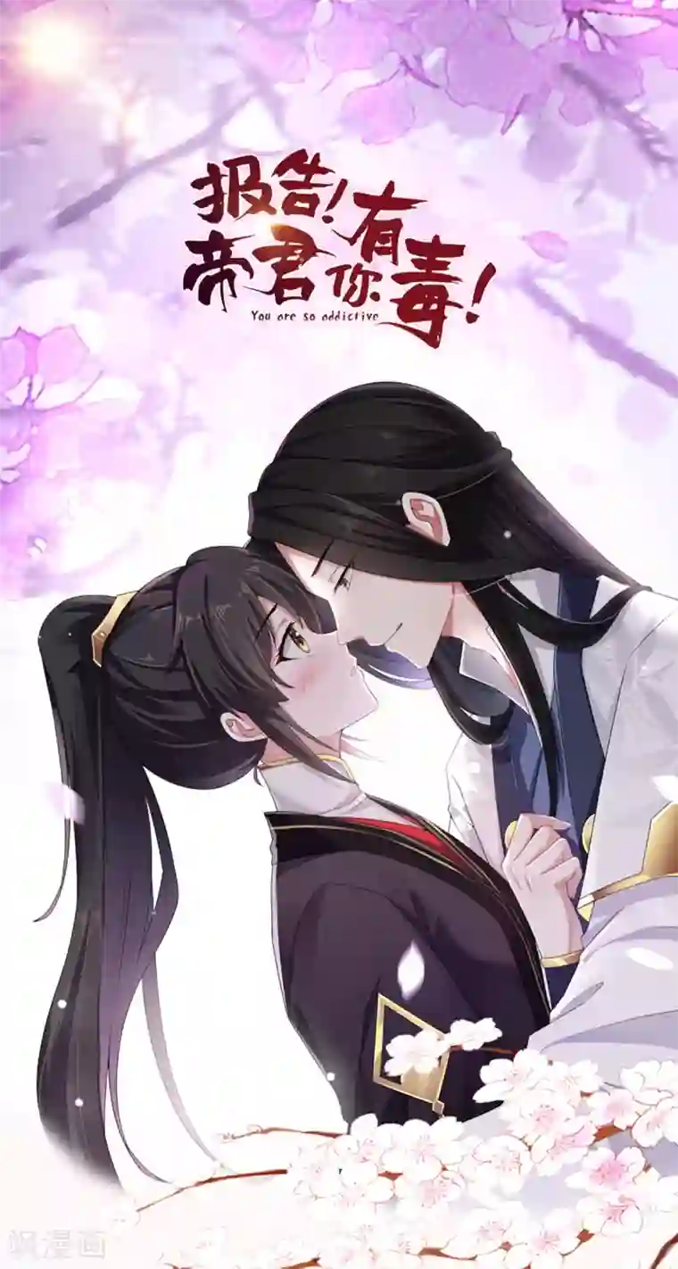 报告！帝君你有毒！第42话 今天这个觉睡定了