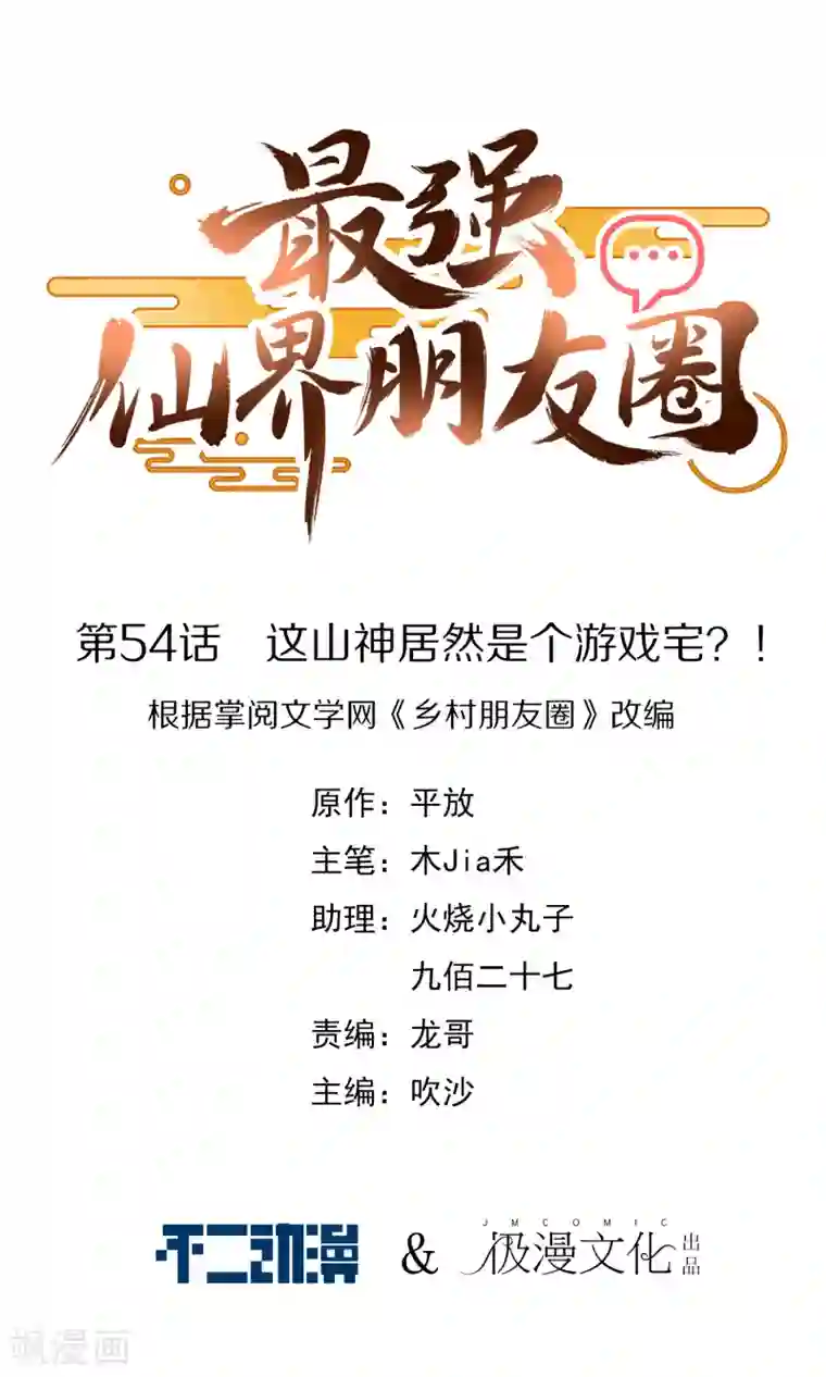 最强仙界朋友圈第54话 这山神居然是个游戏宅？！