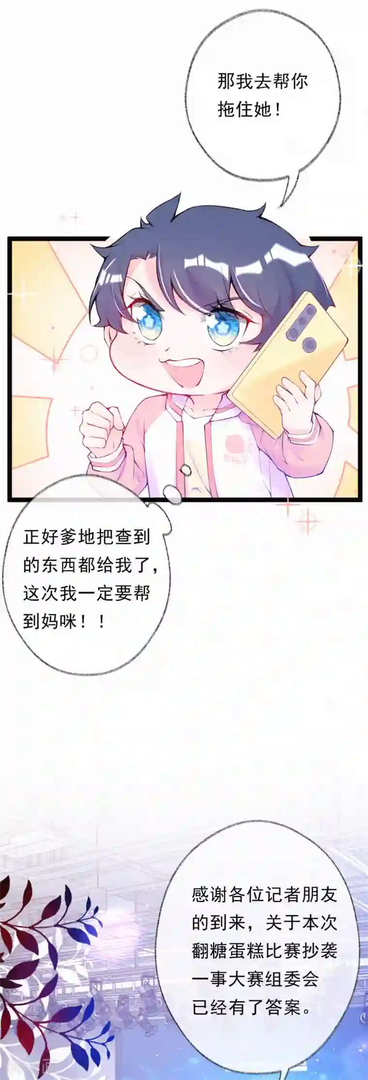 妈咪来袭，天才萌宝酷爹地第50话 记者发布会