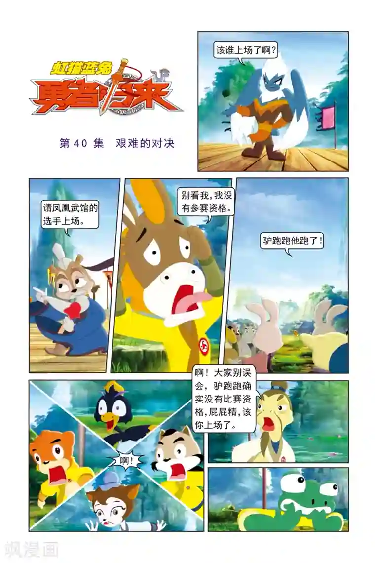 虹猫蓝兔勇者归来第40话 艰难的对决