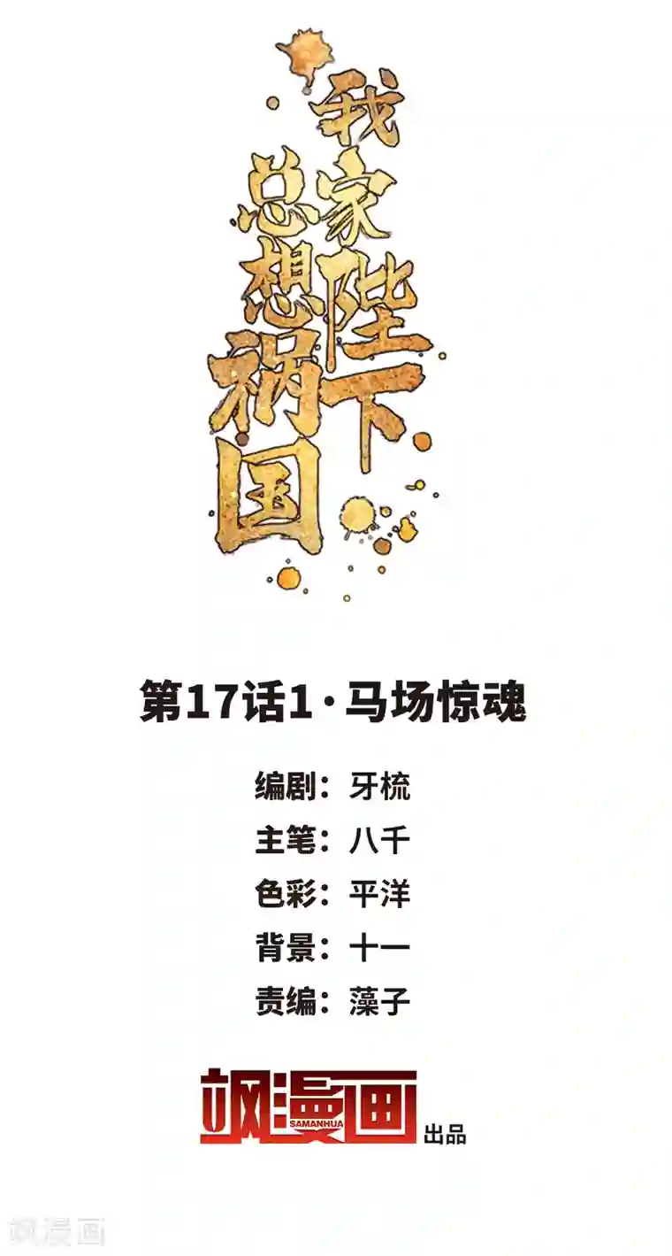 我家陛下总想祸国第17话1 马场惊魂