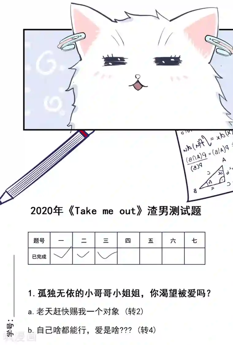 Take Me Out第39话 新篇章开启丨凤凰男的阴谋！