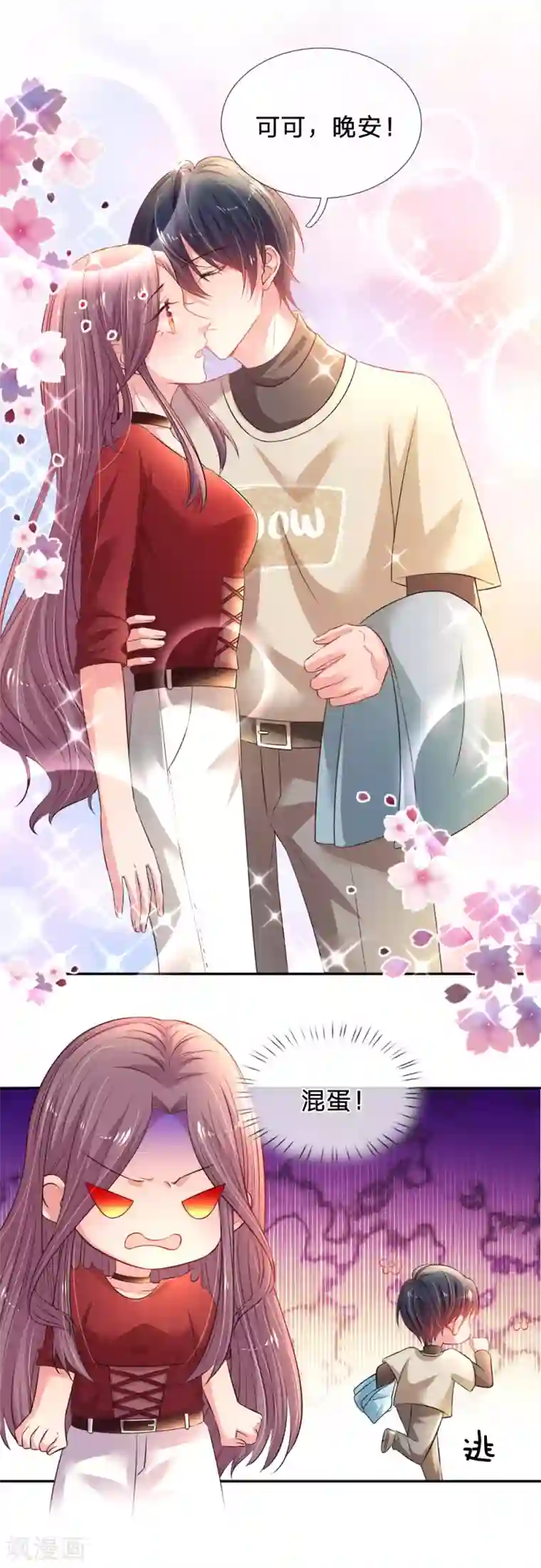 妈咪来袭：爹地请接招第49话 撩完就跑