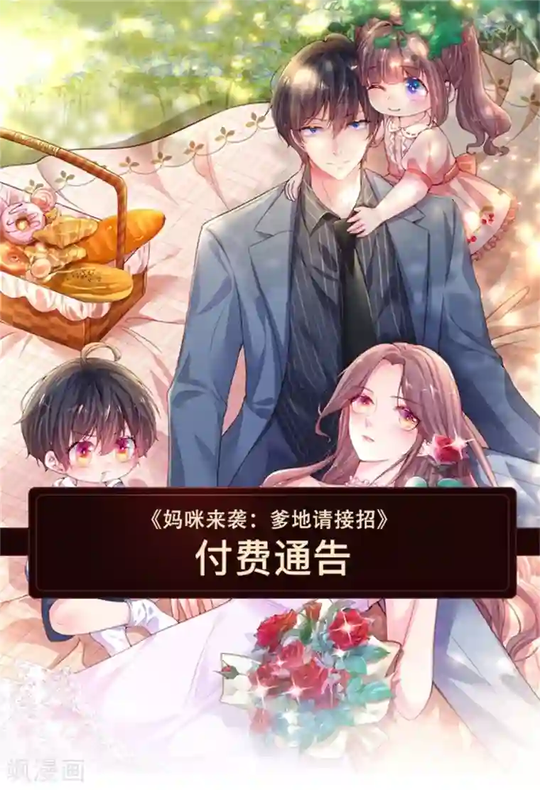 妈咪来袭：爹地请接招付费公告