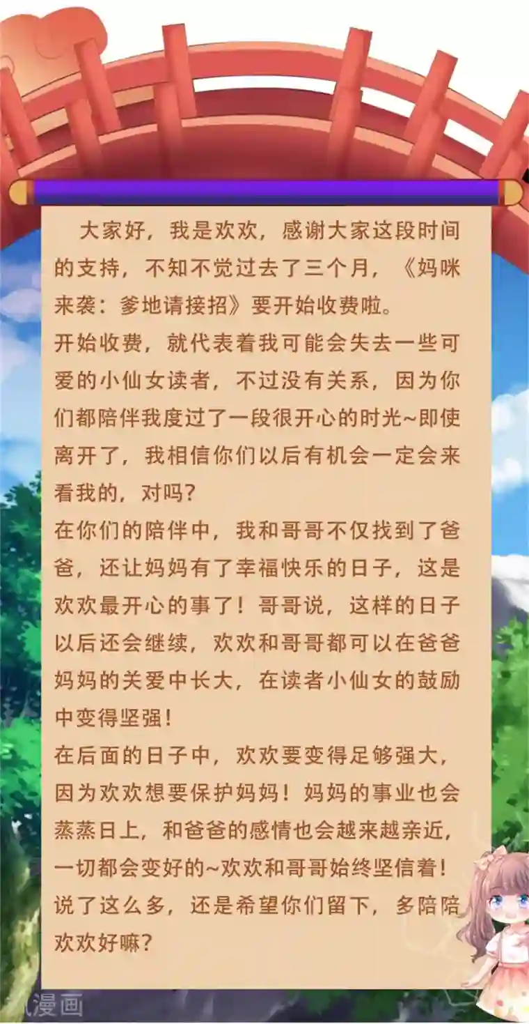 妈咪来袭：爹地请接招付费公告