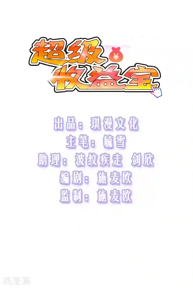 超级收益宝第30话 亲一下赚3万