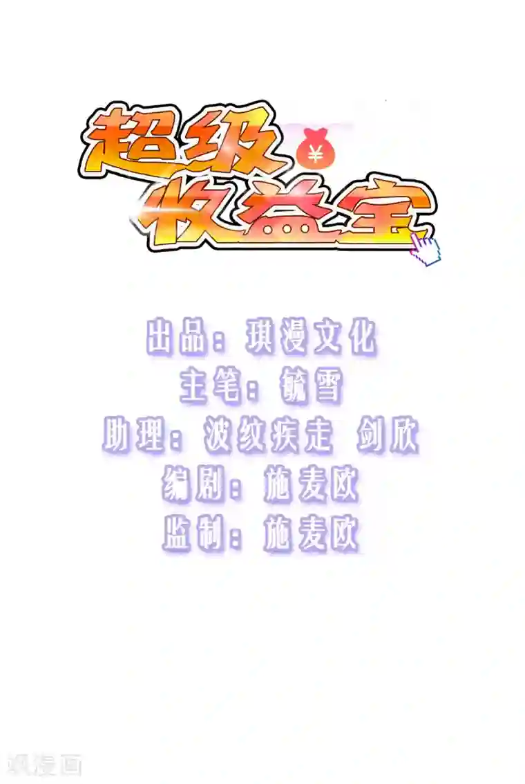 超级收益宝第31话 这顿我请了