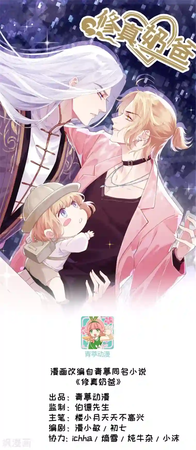 修真奶爸第21话 我要跟你回家~