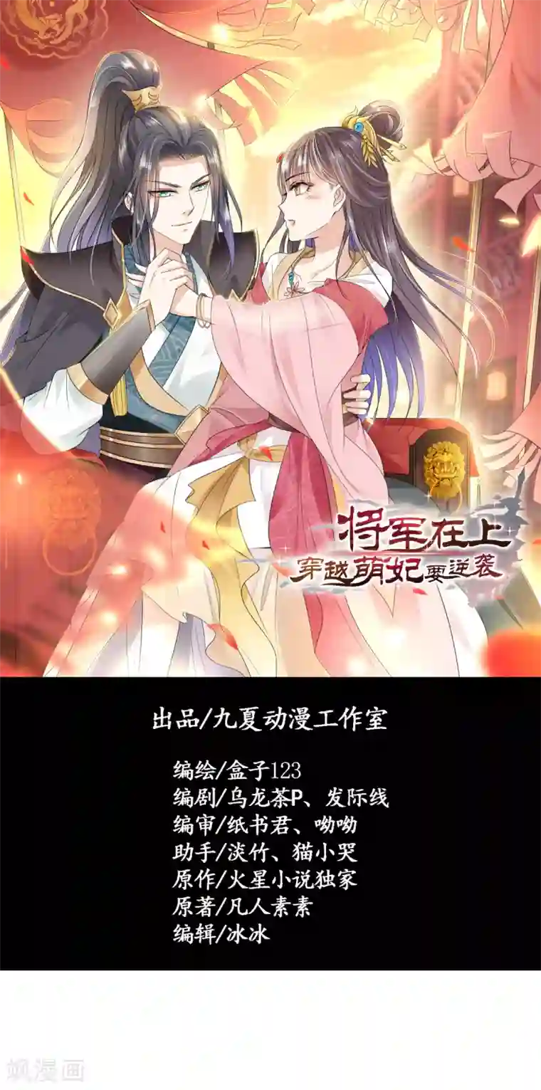 将军在上：穿越萌妃要逆袭第26话 捉奸在地？