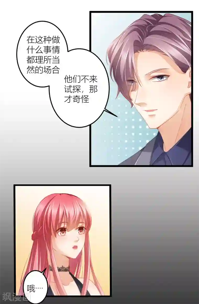 与总裁的一千零一夜第25话 想让他们看你出糗