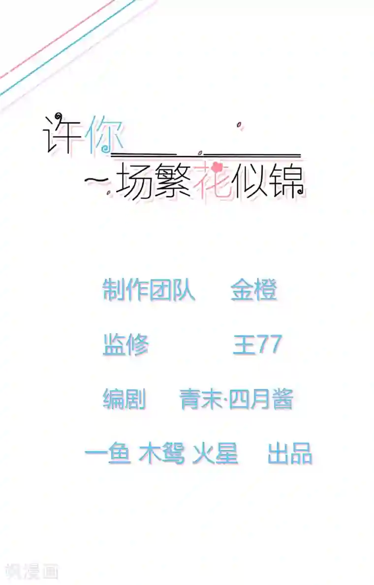 许你一场繁花似锦第24话 替身