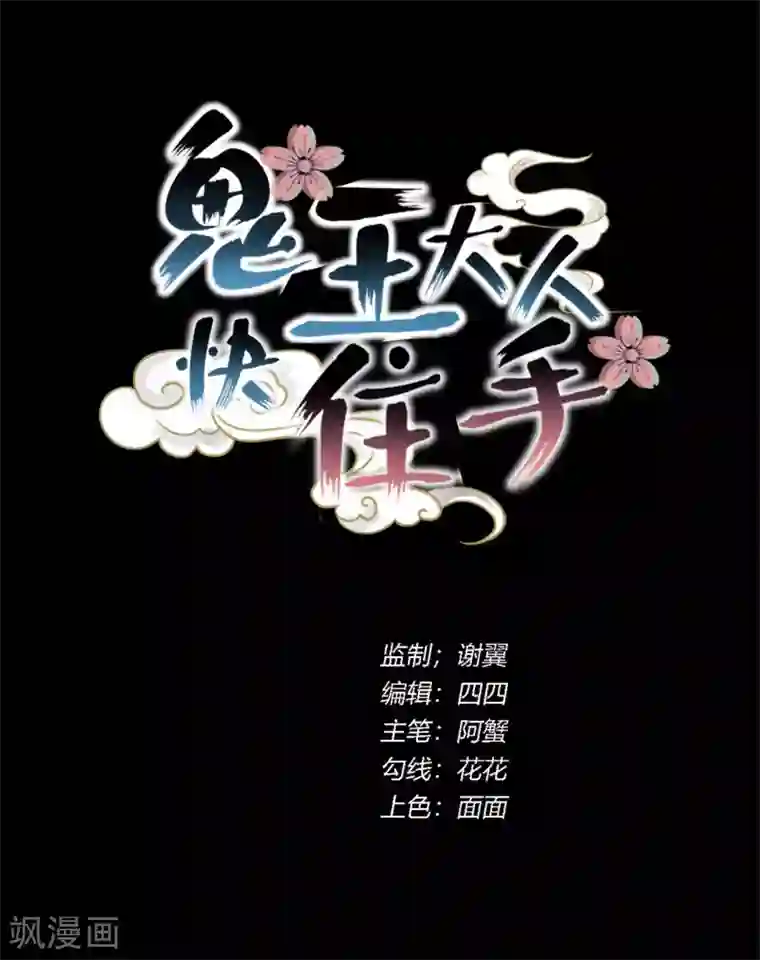 鬼王大人快住手第15话 你终于出现了