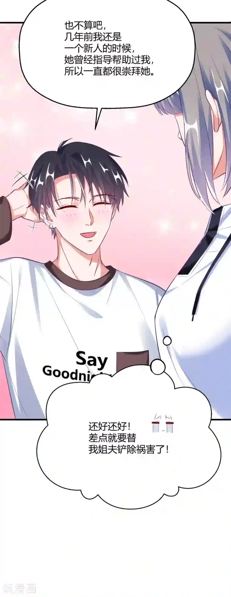 当红炸子鸡也追星第23话 就那么喜欢他？