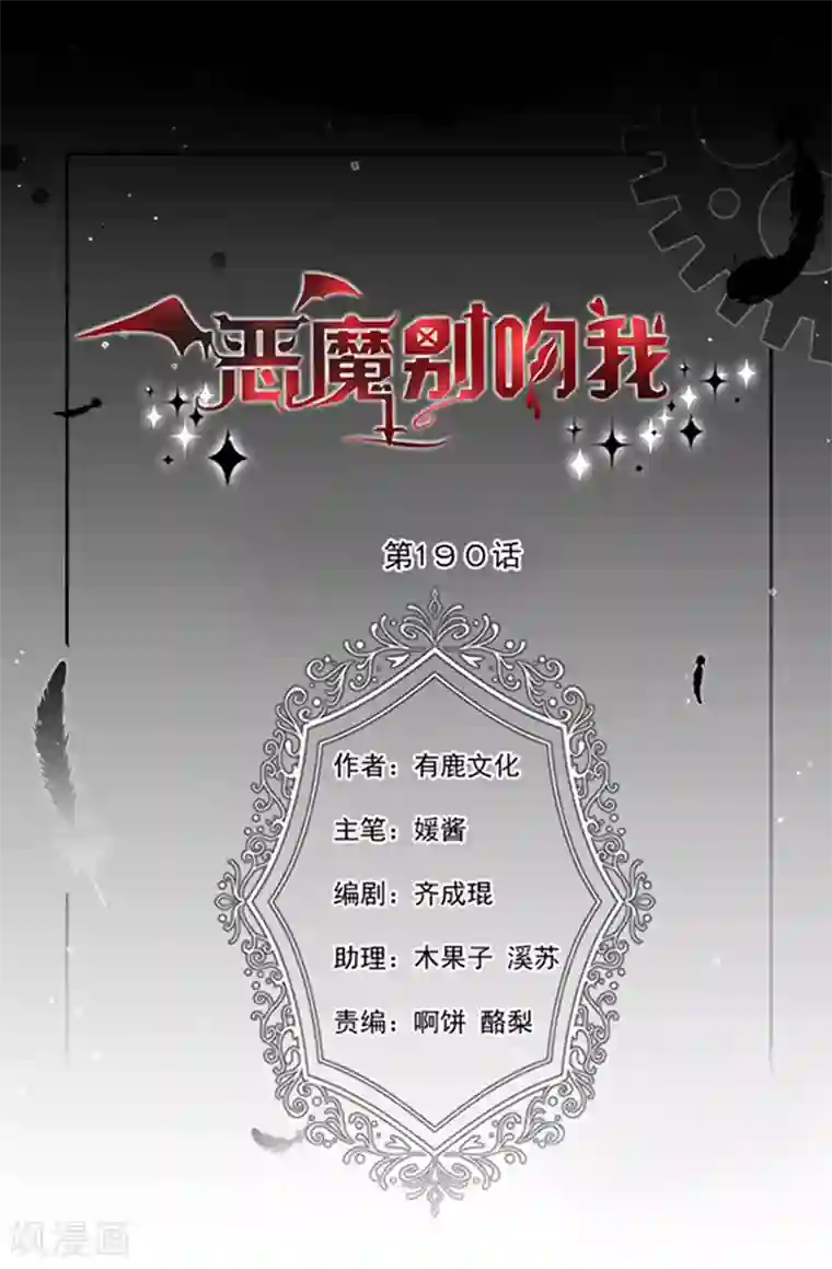 恶魔，别吻我第190话 我要你记起我！