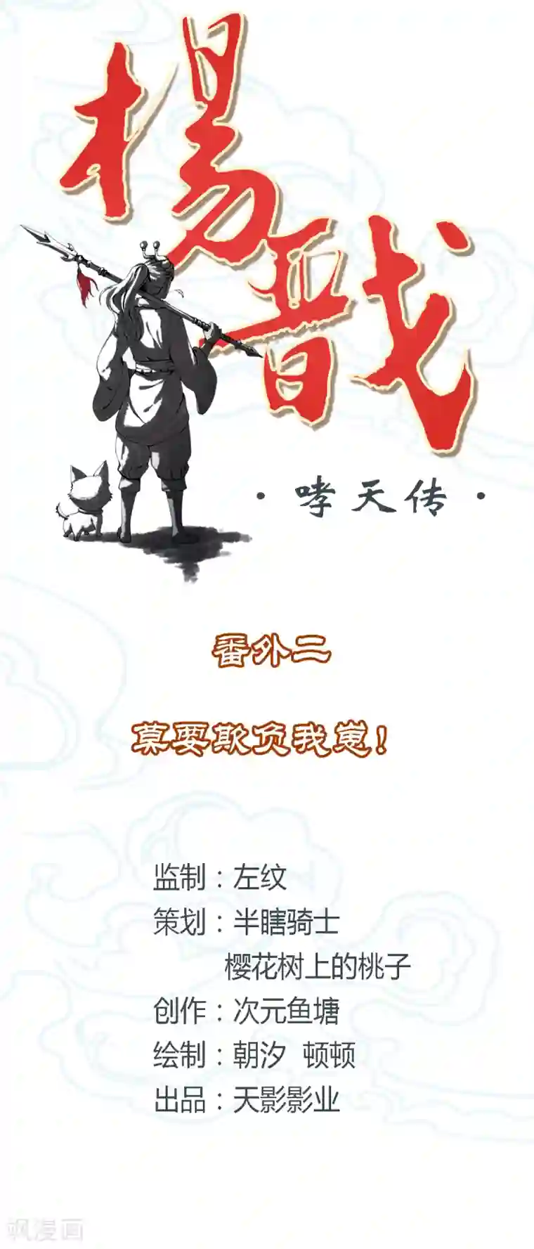 杨戬番外2 莫要欺负我崽！