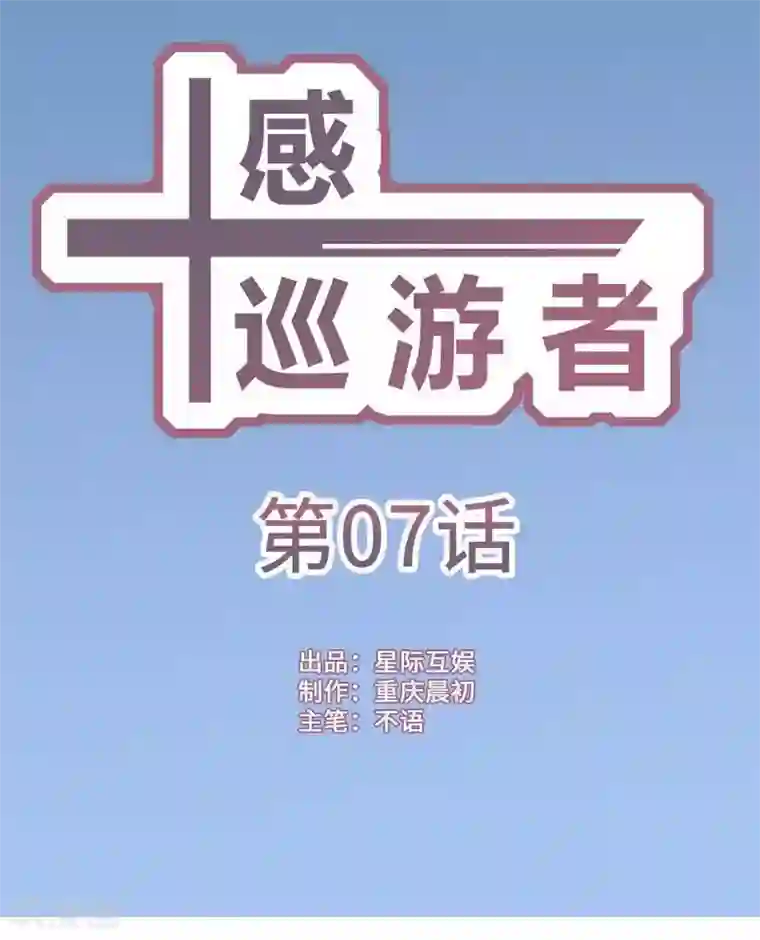 十感巡游者第7话