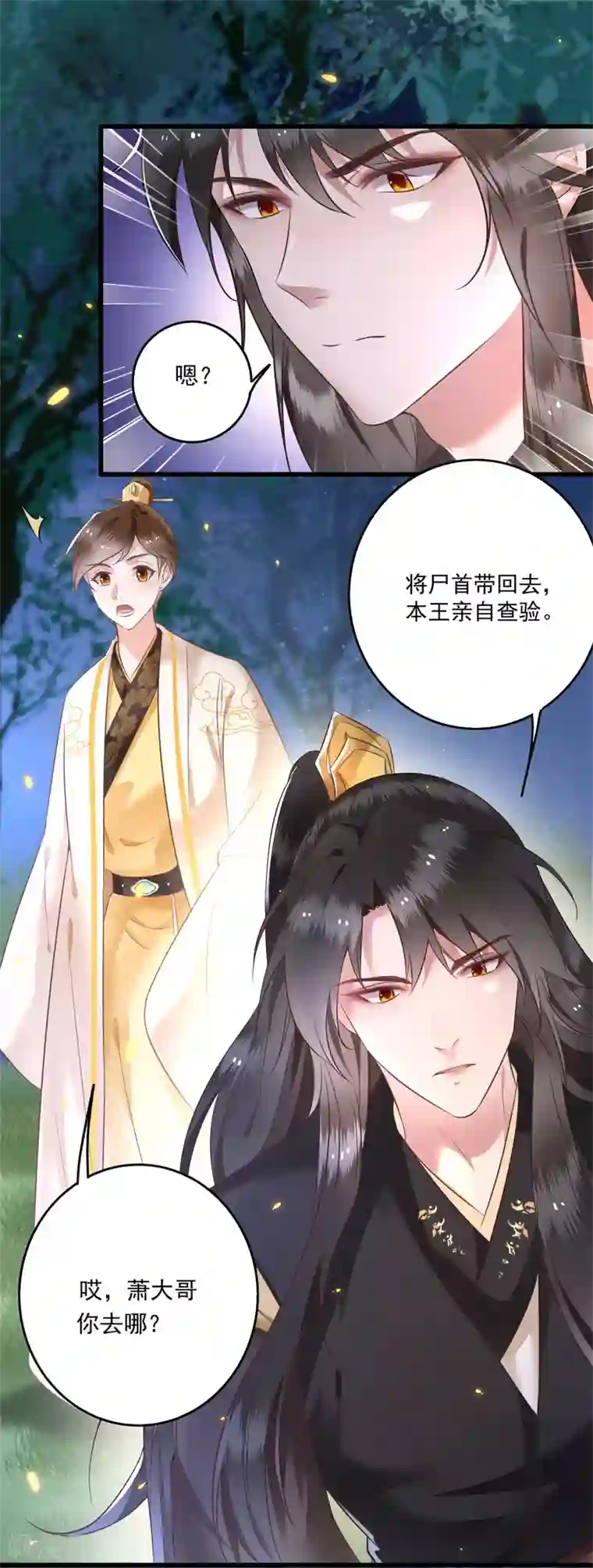 这个王妃路子野第6话 阎王要你三更死