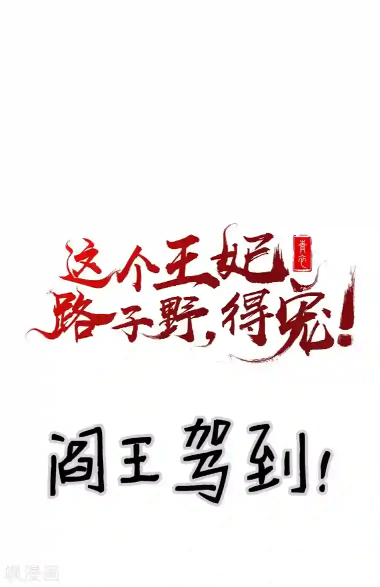 这个王妃路子野第6话 阎王要你三更死