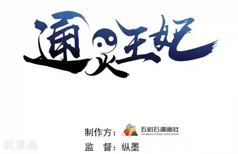 通灵王妃第19话 上身