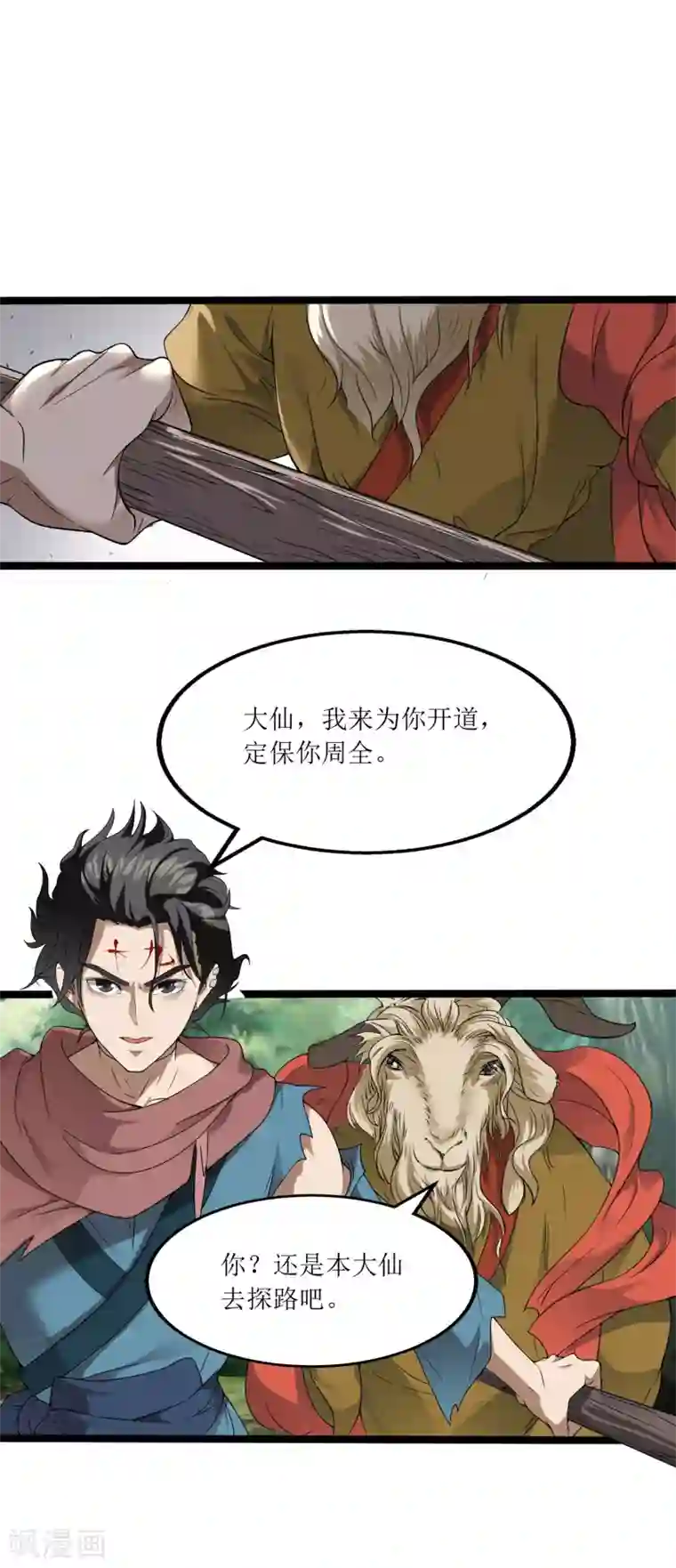 人道纪元第5话 黄羊