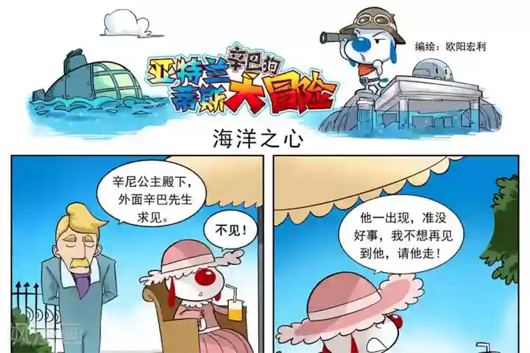 辛巴狗-亚特兰蒂斯大冒险第2话