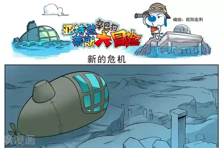 辛巴狗-亚特兰蒂斯大冒险第4话