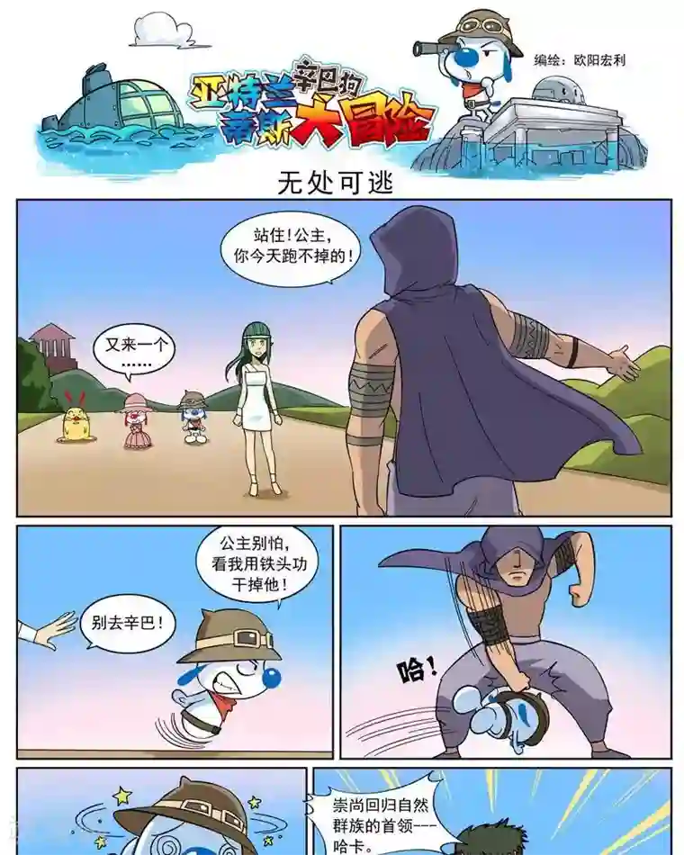 辛巴狗-亚特兰蒂斯大冒险第9话