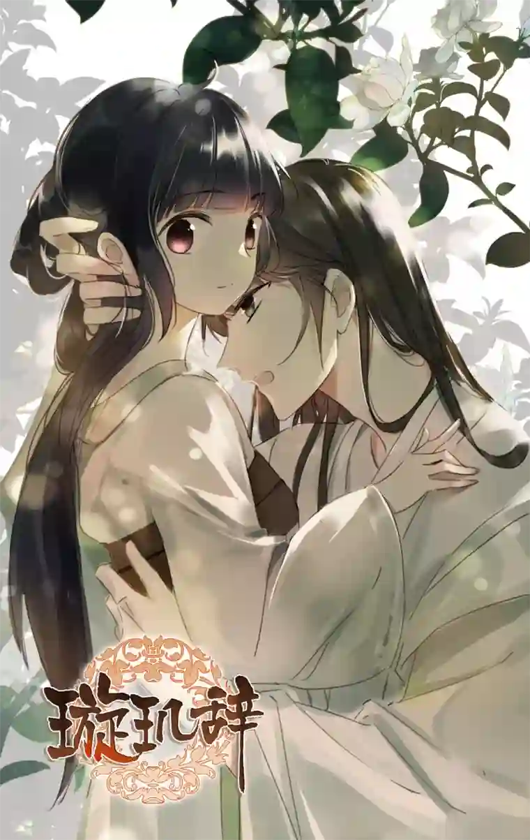 璇玑辞第193话 馨儿，是我2