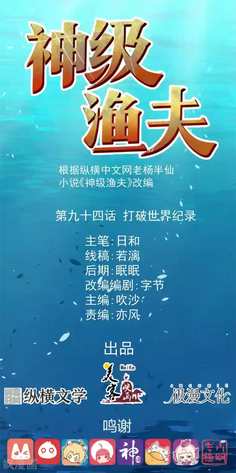 神级渔夫第94话 打破世界记录