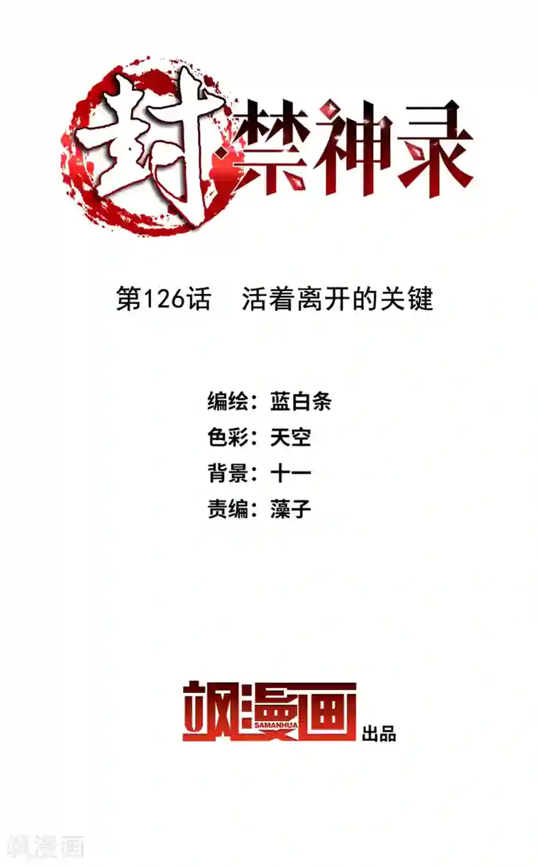 封·禁神录第126话 活着离开的关键