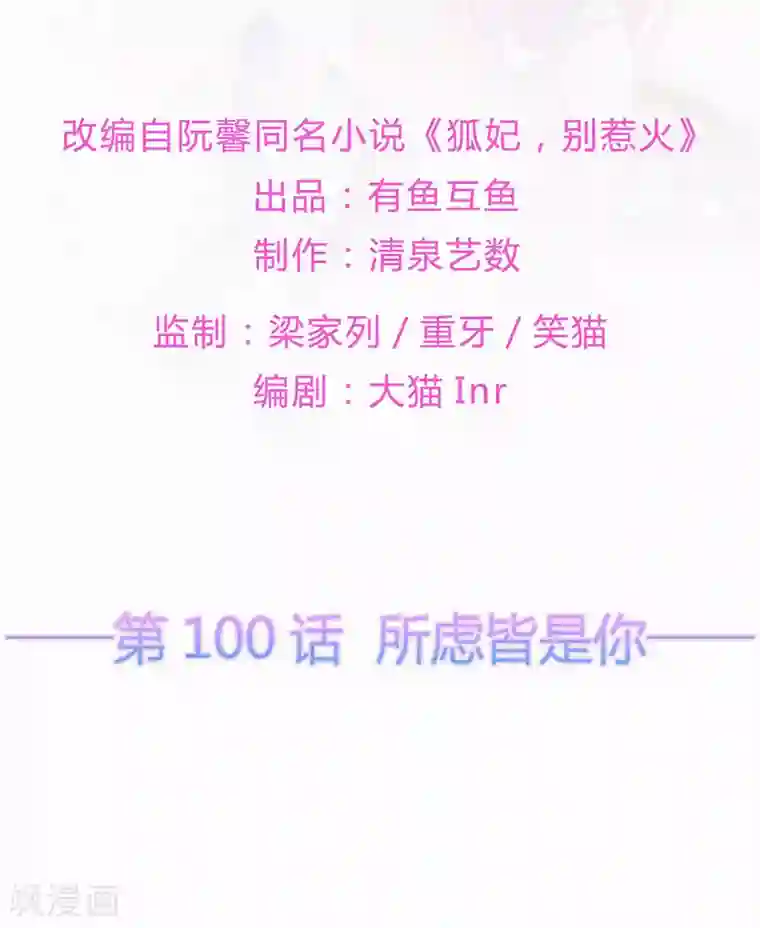 狐妃,别惹我第100话 所虑皆是你