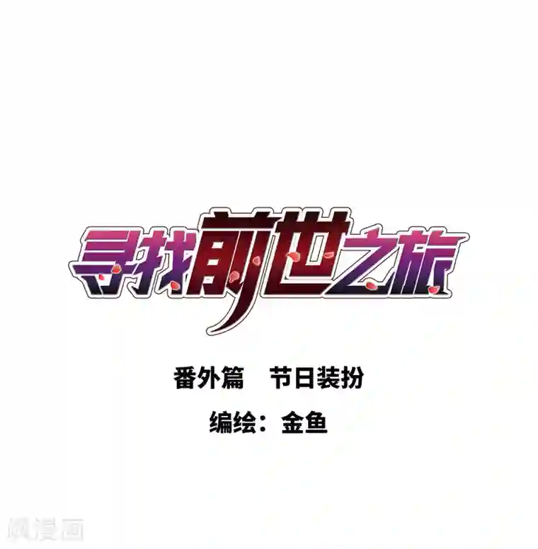 寻找前世之旅番外篇 节日装扮