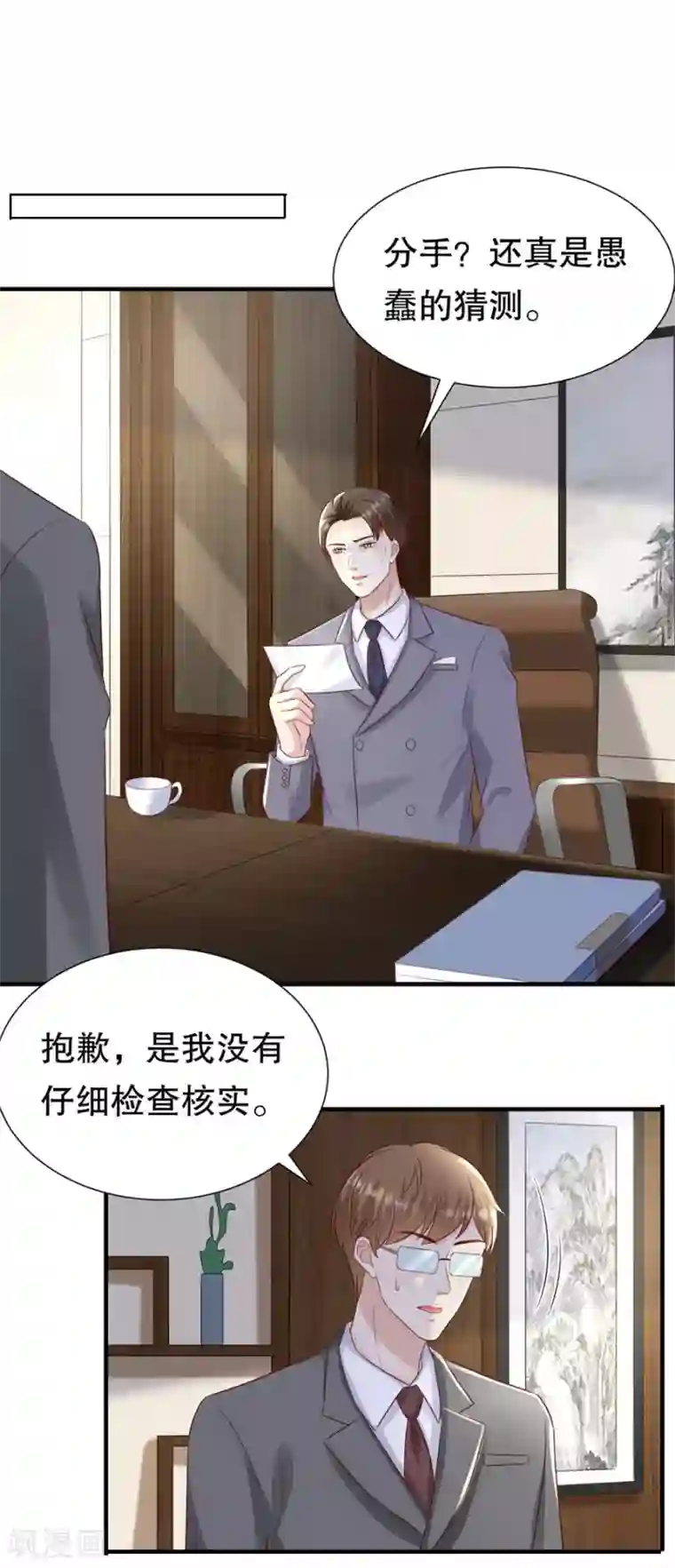 豹系男友的千层套路第124话 以讹传讹