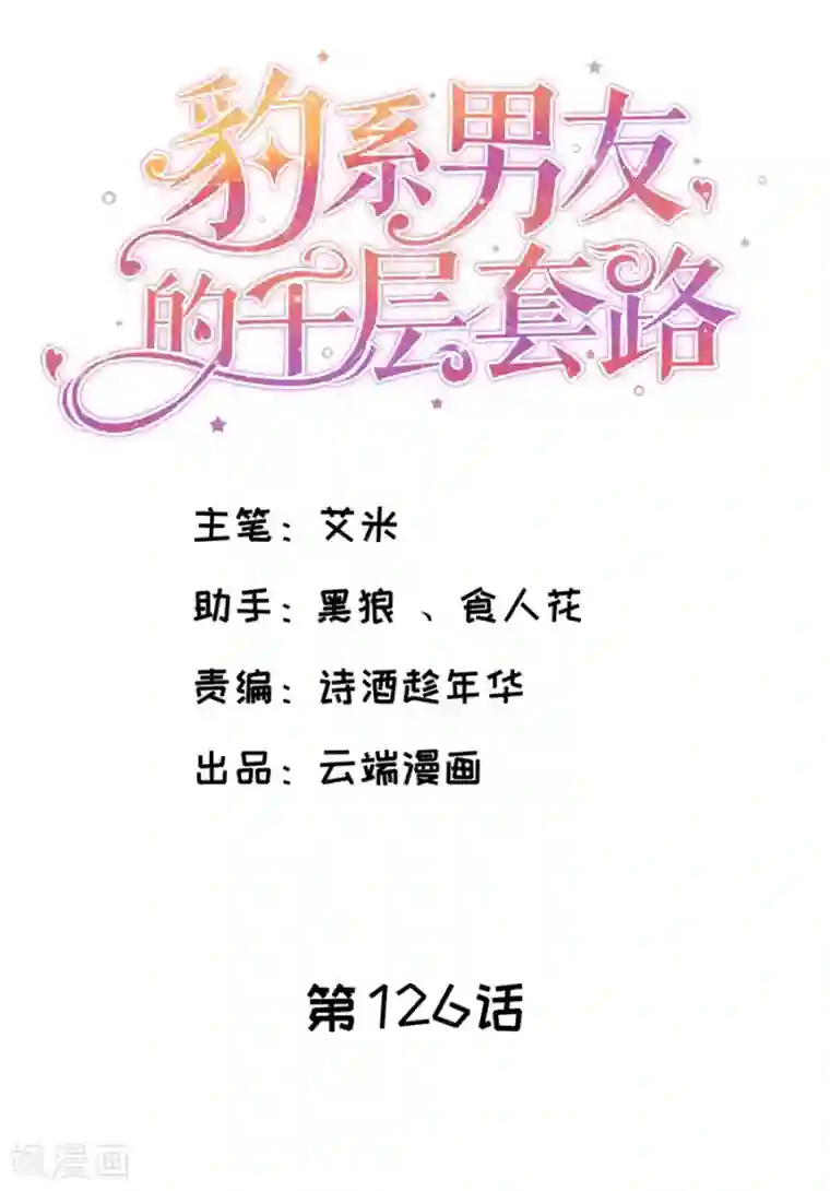 豹系男友的千层套路第126话 得知真相