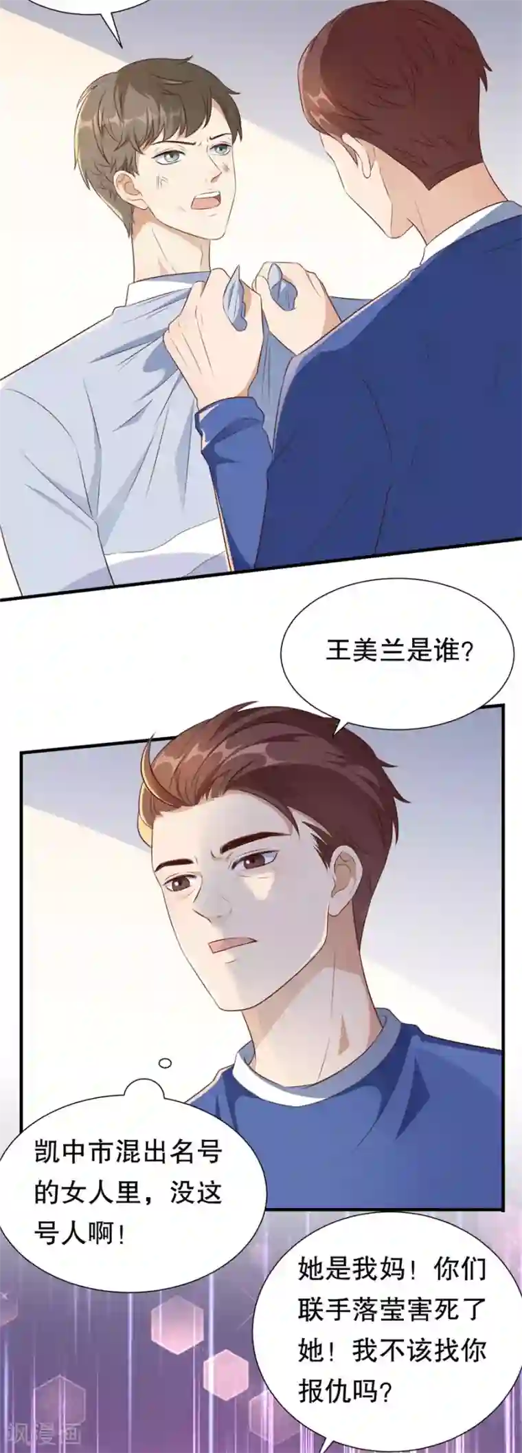 豹系男友的千层套路第126话 得知真相